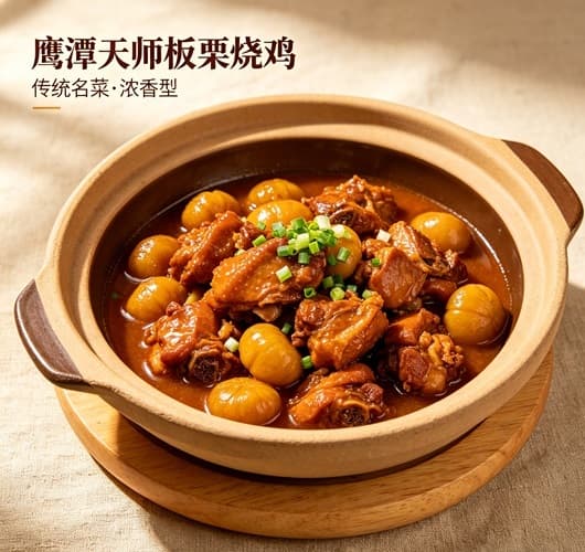 鹰潭天师板栗烧鸡